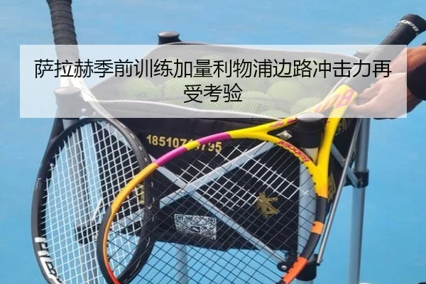 萨拉赫季前训练加量利物浦边路冲击力再受考验
