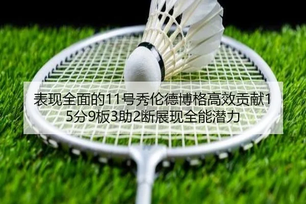 表现全面的11号秀伦德博格高效贡献15分9板3助2断展现全能潜力