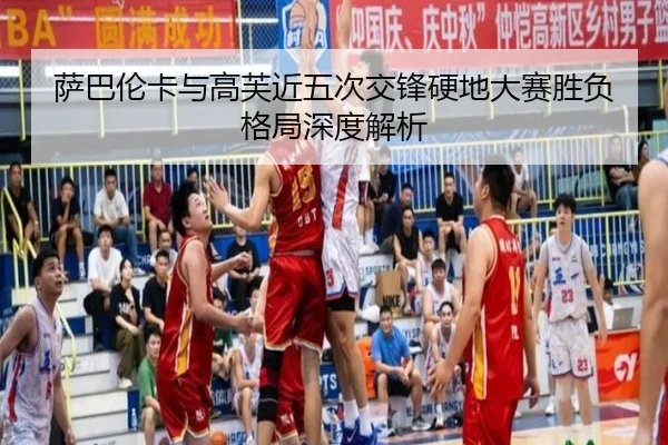 萨巴伦卡与高芙近五次交锋硬地大赛胜负格局深度解析